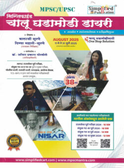 Simplified Chalu Ghadamodi Diary Ank 38th 11 May Te 31 July 2025 Balaji Surane Divya Mahale-Surane