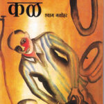 Kal (कळ)-Shyam Manohar Marathi Book katha-kadambari (Novel)