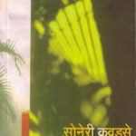 Soneri Kavadase (सोनेरी कवडसे)-Gangadhar Gadgil Marathi Book katha-kadambari (Novel)