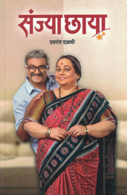 Sanjya Chhaya ( संज्या छाया )-Prashant Dalvi Marathi Book katha-kadambari (Novel)