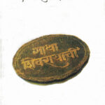Gatha Shivrayanchi (गाथा शिवरायांची)-N. D. Mahanor Marathi Book katha-kadambari (Novel) Kavita Sangrah