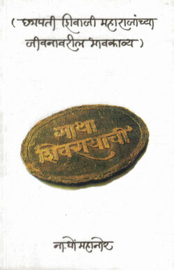 Gatha Shivrayanchi (गाथा शिवरायांची)-N. D. Mahanor Marathi Book katha-kadambari (Novel) Kavita Sangrah