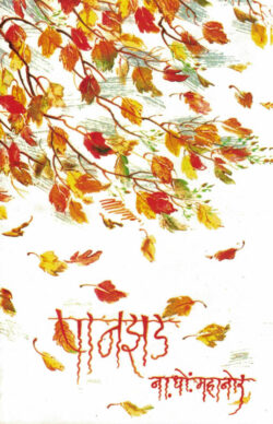 Panzad (पानझड)-N. D. Mahanor Marathi Book katha-kadambari (Novel) Kavita Sangrah