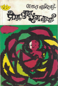 Prema Tujha Rang Kasa (प्रेमा, तुझा रंग कसा?)-Vasant Kanetkar Marathi Book katha-kadambari (Novel)