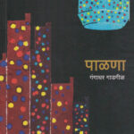 Palana (पाळणा)-Gangadhar Gadgil Marathi Book katha-kadambari (Novel)
