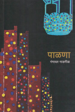 Palana (पाळणा)-Gangadhar Gadgil Marathi Book katha-kadambari (Novel)