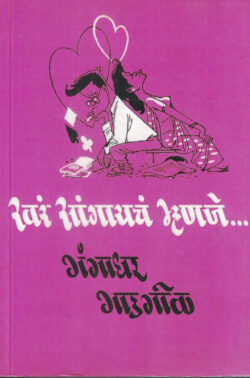 Khar Sangayach Mhanaje (खर सांगायचं म्हणजे)-Gangadhar Gadgil Marathi Book katha-kadambari (Novel)