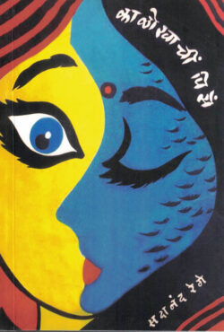 Kalokhachi Pise ( काळोखाचीं पिसें )-Sadanand Rege Marathi Book katha-kadambari (Novel)