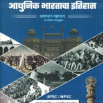 Adhunik Bharatacha Itihas Bhag 1 Samadhan Mahajan UPSC-MPSC SM Publication