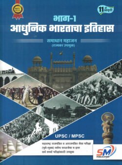 Adhunik Bharatacha Itihas Bhag 1 Samadhan Mahajan UPSC-MPSC SM Publication