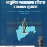 Adhunik Maharashtracha Itihas va Samajsudharak Bhag - 2-Samadhan Mahajan UPSC-MPSC SM Publication