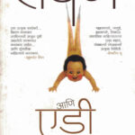 Rawan Ani Eddie (रावण आणि एडी)-Kiran Nagarkar Marathi Book katha-kadambari (Novel)