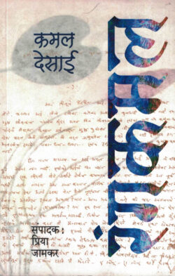 Rangkamal (रंगकमल)-Desai Kamal Marathi Book katha-kadambari (Novel)