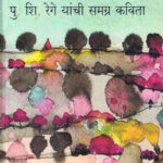 Pu. Shi. Rege Yanchi Samagra Kavita (पु. शि. रेगे यांची समग्र कविता)-Sudhir Rasal Marathi Book katha-kadambari (Novel) Kavita Sangrah