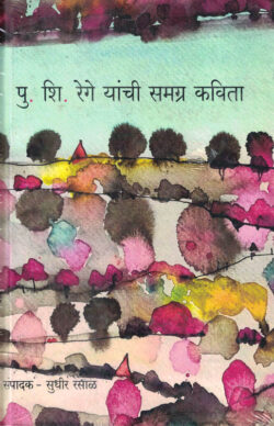 Pu. Shi. Rege Yanchi Samagra Kavita (पु. शि. रेगे यांची समग्र कविता)-Sudhir Rasal Marathi Book katha-kadambari (Novel) Kavita Sangrah