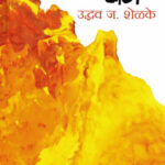 Dhag (धग)-Uddhav Shelke Marathi Book katha-kadambari (Novel)
