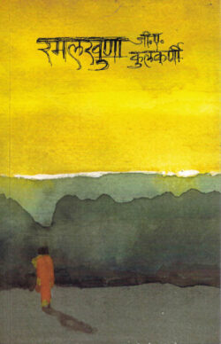 Ramalkhuna (रमलखुणा)-G.A.Kulkarni Marathi Book katha-kadambari (Novel)