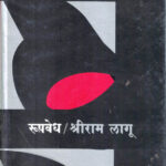 Roopvedh (रूपवेध)-Shriram Lagu Marathi Book katha-kadambari (Novel)