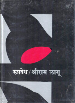 Roopvedh (रूपवेध)-Shriram Lagu Marathi Book katha-kadambari (Novel)