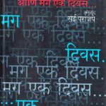 Ani Mag Ek Divas (आणि मग एक दिवस)-Naseeruddin Shah Marathi Book katha-kadambari (Novel)