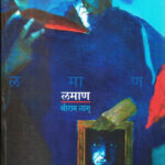 Lamaan (लमाण)-Shriram Lagu Marathi Book katha-kadambari (Novel)