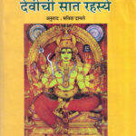 Devichi Saat Rahasya (देवीची सात रहस्ये)-Devdutt Pattanaik Marathi Book katha-kadambari (Novel)