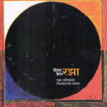 Sayed Haider Raza (सैयद हैदर रझा)-Yashodhara Dalmia Marathi Book katha-kadambari (Novel)