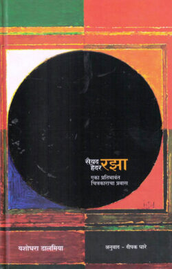 Sayed Haider Raza (सैयद हैदर रझा)-Yashodhara Dalmia Marathi Book katha-kadambari (Novel)