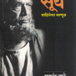 Surya Pahilela Manus (सूर्य पाहिलेला माणूस)-Makarand Sathe Marathi Book katha-kadambari (Novel)
