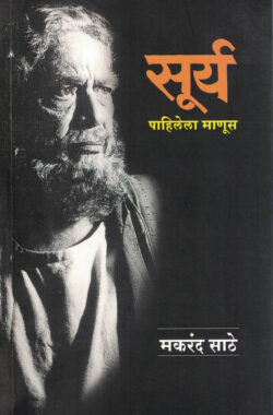 Surya Pahilela Manus (सूर्य पाहिलेला माणूस)-Makarand Sathe Marathi Book katha-kadambari (Novel)