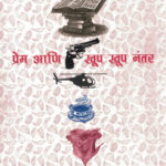 Prem Ani Khoop Khoop Nantar (प्रेम आणि खूप खूप नंतर)-Shyam Manohar Marathi Book katha-kadambari (Novel)