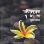 Parthivpujak (पार्थिवपूजक पु शि रेगे)-Pu. Shi. Rege Marathi Book katha-kadambari (Novel)