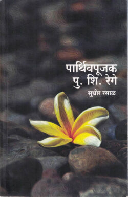 Parthivpujak (पार्थिवपूजक पु शि रेगे)-Pu. Shi. Rege Marathi Book katha-kadambari (Novel)