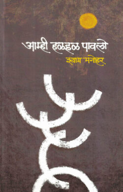 Amhi Halhal Pawalo (आम्ही हळहळ पावलो)-Shyam Manohar Marathi Book katha-kadambari (Novel)
