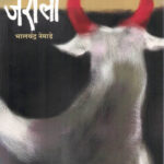 Jarila (जरीला)-Bhalchandra Nemade Marathi Book katha-kadambari (Novel)