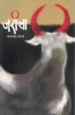 Jarila (जरीला)-Bhalchandra Nemade Marathi Book katha-kadambari (Novel)