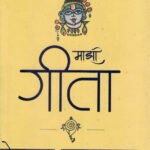 Mazi Gita (माझी गीता)-Devdutt Pattanaik Marathi Book katha-kadambari (Novel)