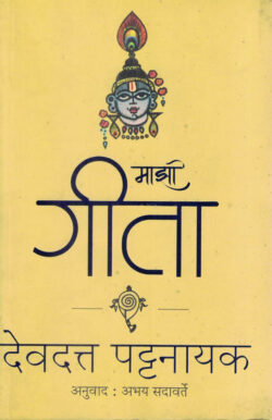 Mazi Gita (माझी गीता)-Devdutt Pattanaik Marathi Book katha-kadambari (Novel)