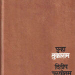 Punha Tukaram (पुन्हा तुकाराम)-Dilip Purushottam Chitre Marathi Book katha-kadambari (Novel)