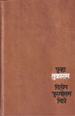 Punha Tukaram (पुन्हा तुकाराम)-Dilip Purushottam Chitre Marathi Book katha-kadambari (Novel)