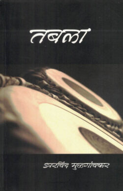 Tabla (तबला)-Arvind Mulgaonkar Marathi Book katha-kadambari (Novel)