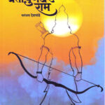Tretayugadhar Ram (त्रेतायुगधर राम)- Dhananjay Deshpande Marathi Book katha-kadambari (Novel)