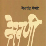Dekhani (देखणी)-Bhalchandra Nemade Marathi Book katha-kadambari (Novel) Kavita Sangrah