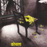 Kosala (कोसला)-Bhalchandra Nemade Marathi Book katha-kadambari (Novel)