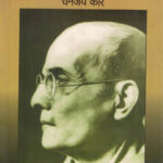 Swatantryaveer Savarkar (स्वातंत्र्यवीर सावरकर)-Dhananjay Keer Marathi Book katha-kadambari (Novel)