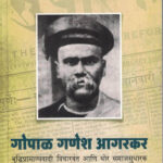 Gopal Ganesh Agarkar (गोपाळ गणेश आगरकर)-Arvind Ganachari Marathi Book katha-kadambari (Novel)