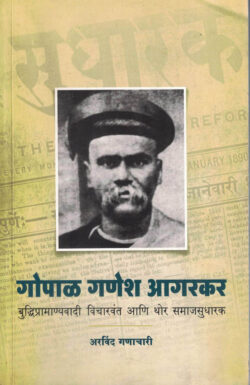 Gopal Ganesh Agarkar (गोपाळ गणेश आगरकर)-Arvind Ganachari Marathi Book katha-kadambari (Novel)