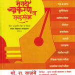 Vishwasaniy Marathi Vyakaran Va Shabdratn-Ganesh Rameshrao Karadkar (Mo. Ra. Walambe)