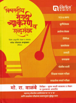 Vishwasaniy Marathi Vyakaran Va Shabdratn-Ganesh Rameshrao Karadkar (Mo. Ra. Walambe)