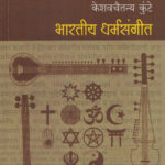 Bharatiya Dharmasangit( भारतीय धर्मसंगीत )-Keshavchaitanya Kunte Marathi Book katha-kadambari (Novel)